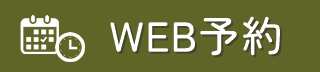 WEB予約